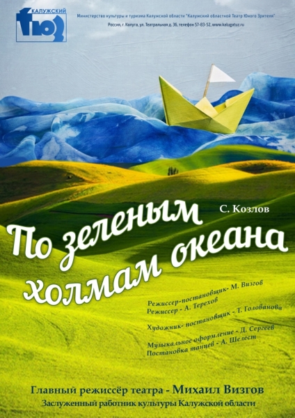 По зелёным холмам океана