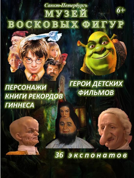 Выставка «Музей восковых фигур» (г.Санкт-Петербург)