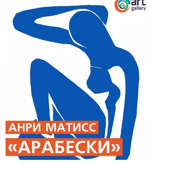 «Арабески». Выставка литографий Анри Матисса