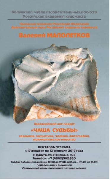 Выставка В. Малолеткова «Чаша судьбы»