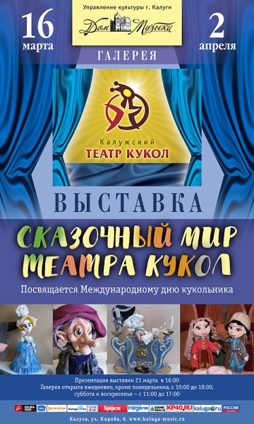 Выставка «Сказочный мир театра кукол»