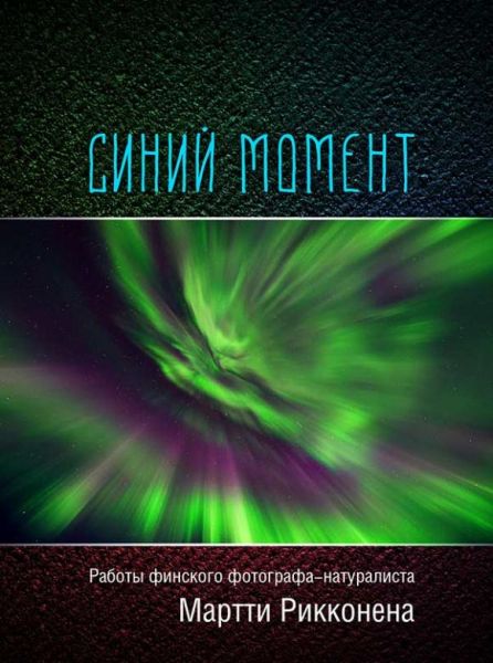 Выставка «Синий момент»