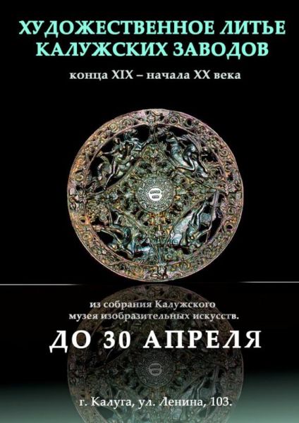 Выставка «Художественное литьё калужских заводов конца XIX - начала XX века»