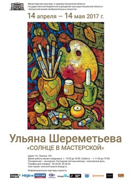Выставка Ульяны Шереметьевой «Солнце в мастерской»