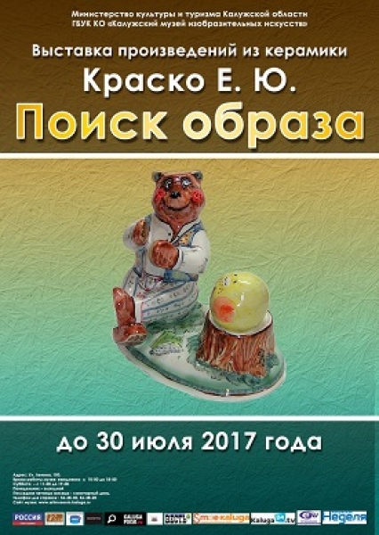 Выставка произведений из керамики Краско Е.Ю. «Поиск образа»