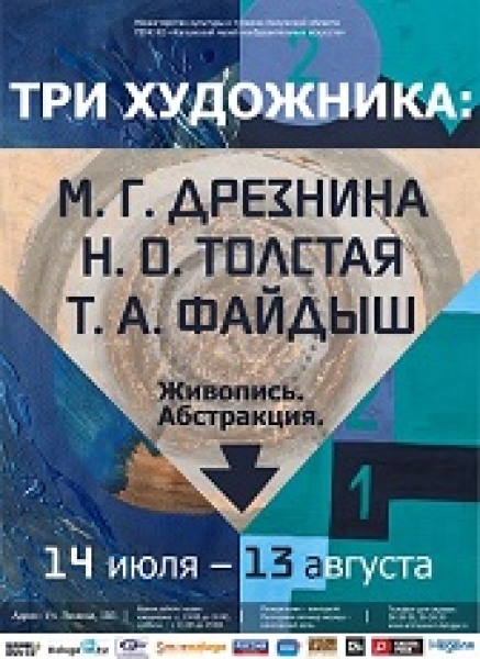 «Три художника: В.А. Дрезнина, Н.О. Толстая, Т.А. Файдыш». Живопись. Абстракция