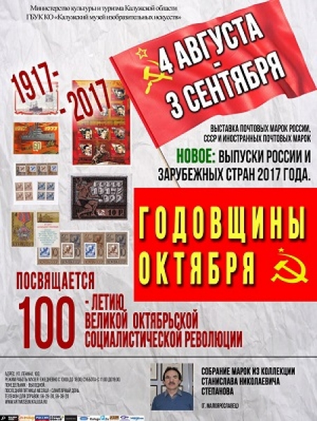 Выставка почтовых марок России, СССР и иностранных почтовых марок «Годовщины Октября»