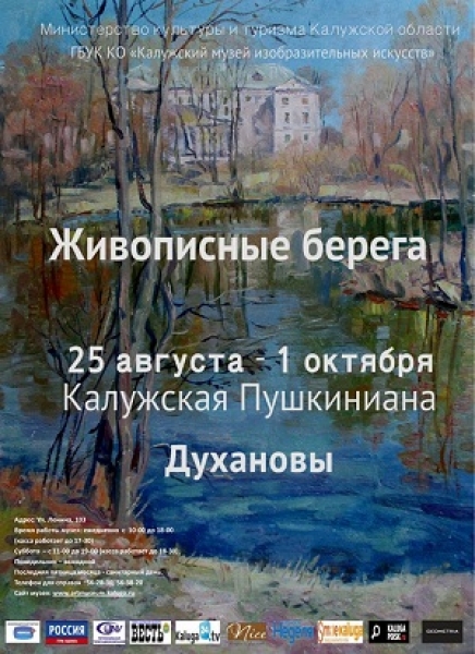 Выставка «Живописные берега. Калужская Пушкиниана. Духановы»