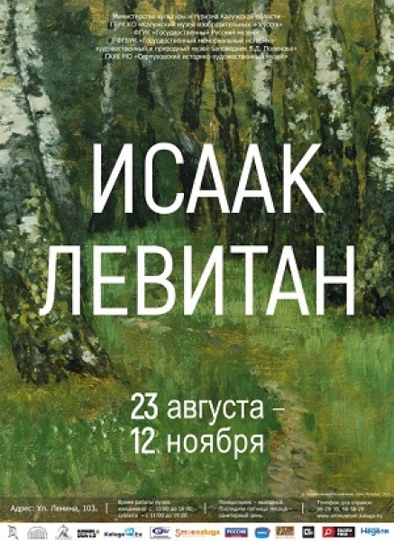 Выставка «Исаак Левитан»