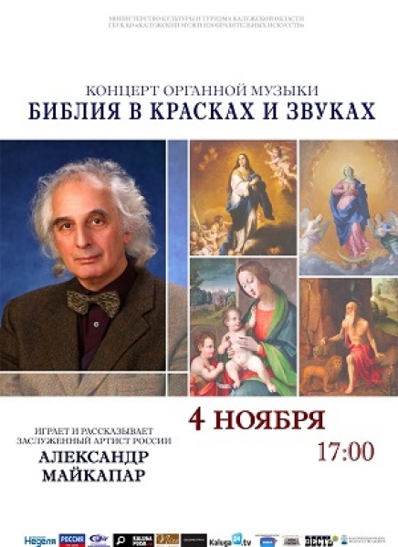 Концерт органной музыки «Библия в красках и звуках»