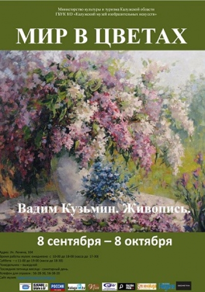 Выставка «Мир в цветах». Вадим Кузьмин. Живопись
