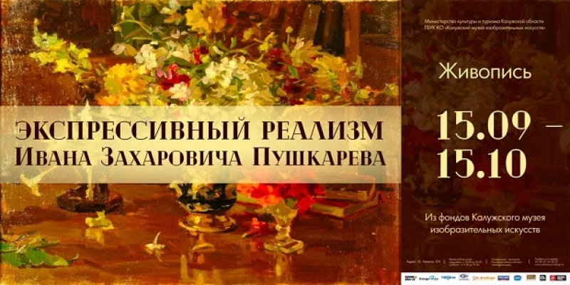 Выставка «Экспрессивный реализм Ивана Захаровича Пушкарева (1904-1991). Живопись»