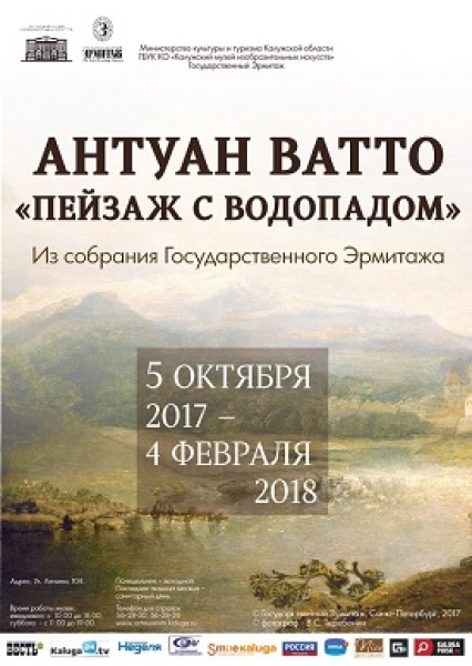 Выставка «Антуан Ватто. «Пейзаж с водопадом». Из собрания Государственного Эрмитажа»