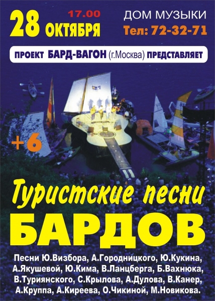 Концертная программа «Туристские песни бардов»