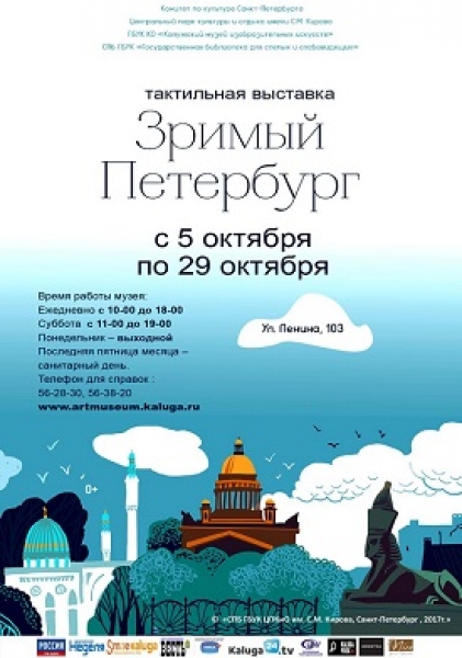 Тактильная выставка «Зримый Петербург»