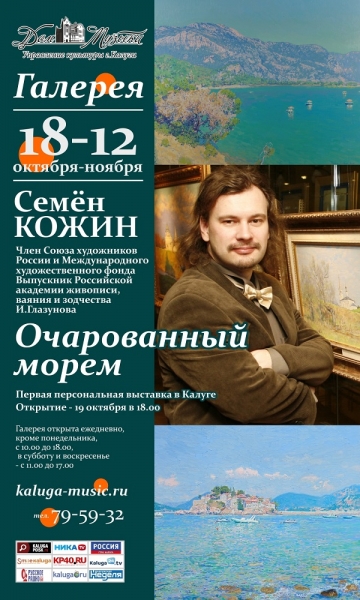 Персональная выставка Семена Кожина «Очарованный морем»