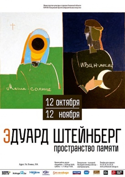Выставка «Эдуард Штейнберг. Пространство памяти»
