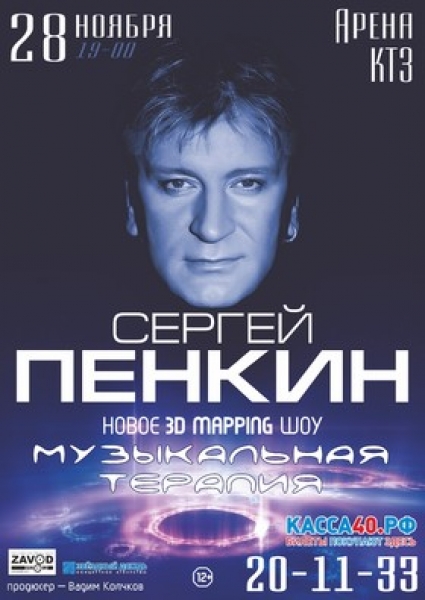 Сергей Пенкин. Шоу