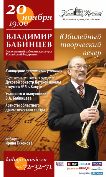 Владимир Бабинцев. Юбилейный творческий вечер