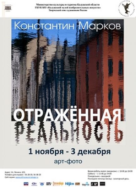 Фотовыставка Константина Маркова «Отраженная реальность»