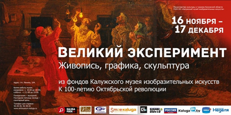 «Великий эксперимент: Советский авангард и социалистический реализм». К 100-летию Октябрьской революции