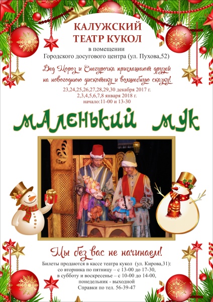 Маленький Мук (4+)