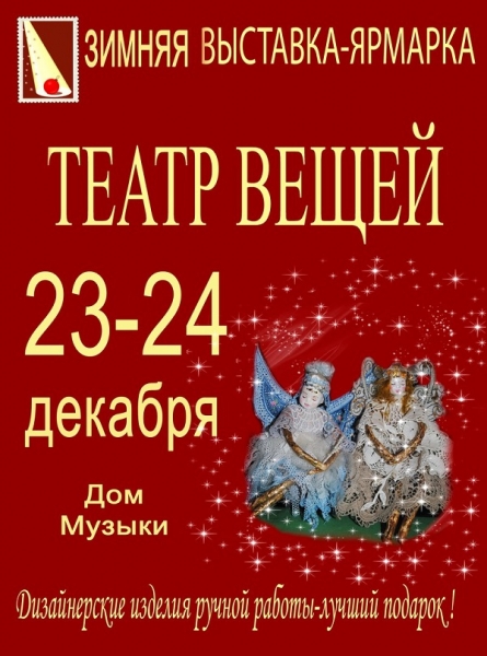 Новогодняя выставка-ярмарка «Театр вещей»