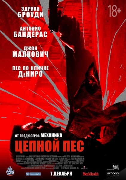 Цепной пес