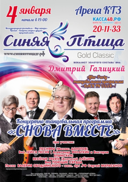 ВИА «Синяя Птица», с программой
