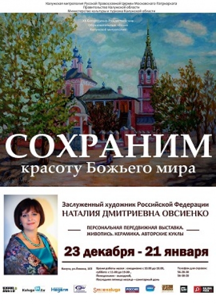 Н.Д. Овсиенко. «Сохраним красоту Божьего мира»