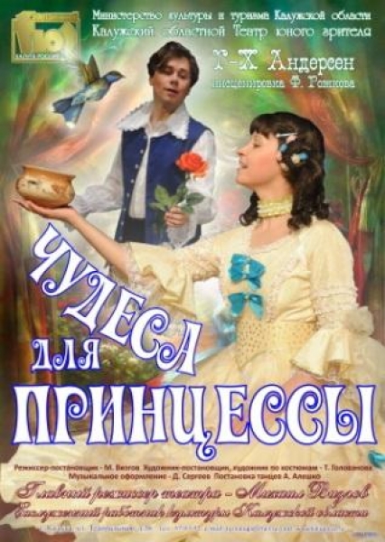 Чудеса для принцессы