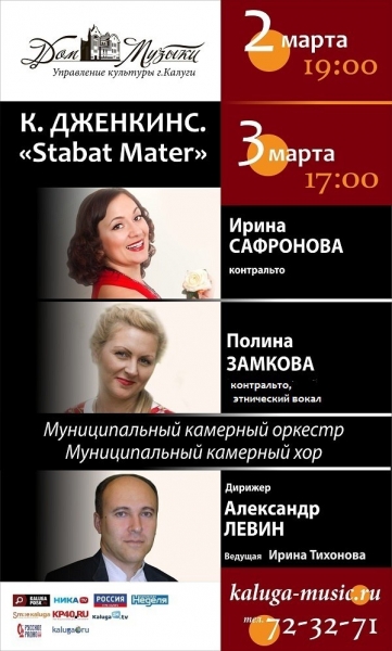 Карл Дженкинс. «Stabat Mater»