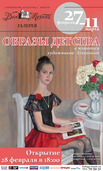 Выставка «Детские образы в творчестве Владимира, Татьяны и Кирилла Духановых» (живопись)