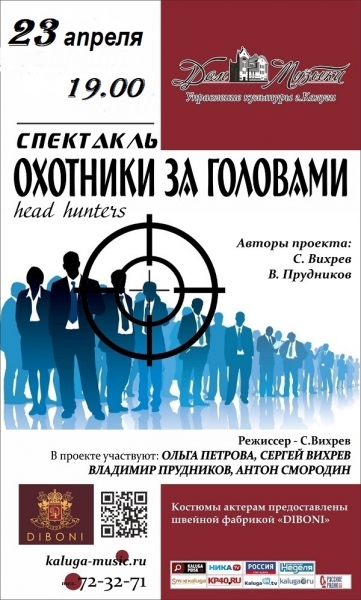 Охотники за головами