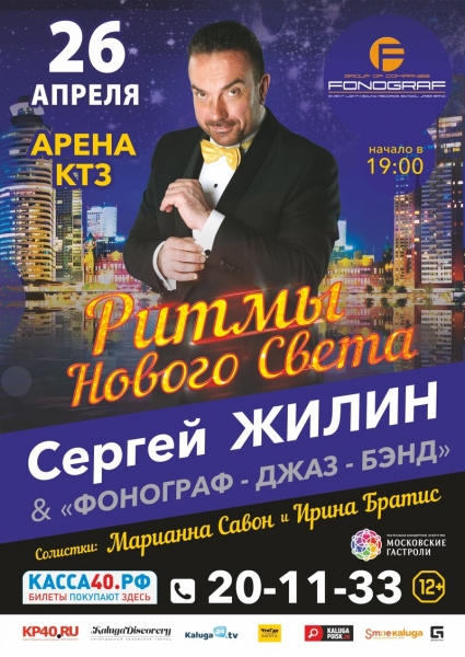Сергей Жилин и «Фонограф Джаз Бэнд». «Ритмы Нового Света»