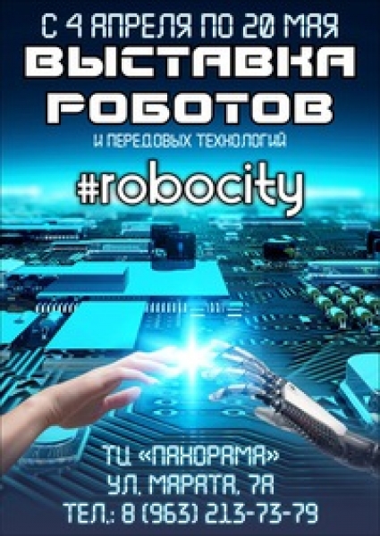 Âûñòàâêà "Robocity"