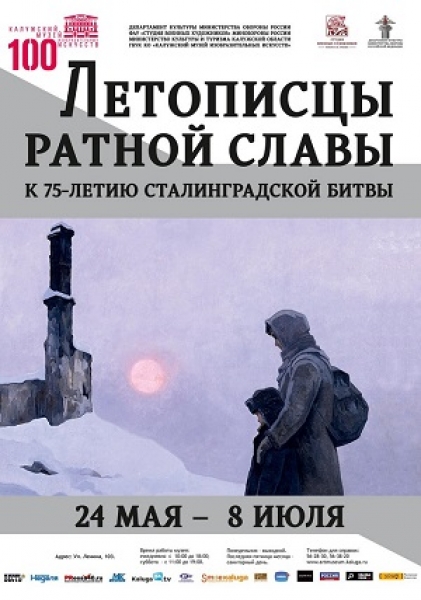 «Летописцы ратной славы»