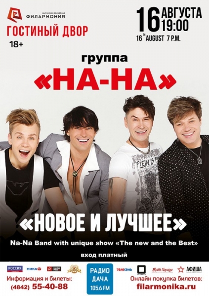 Группа «На-На». Шоу «Новое и лучшее»