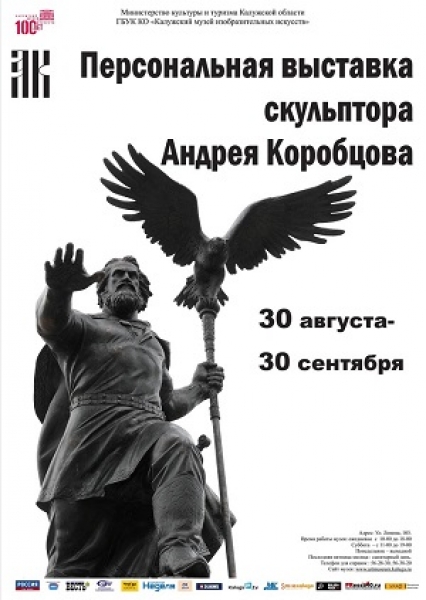 Персональная выставка скульптора Андрея Коробцова
