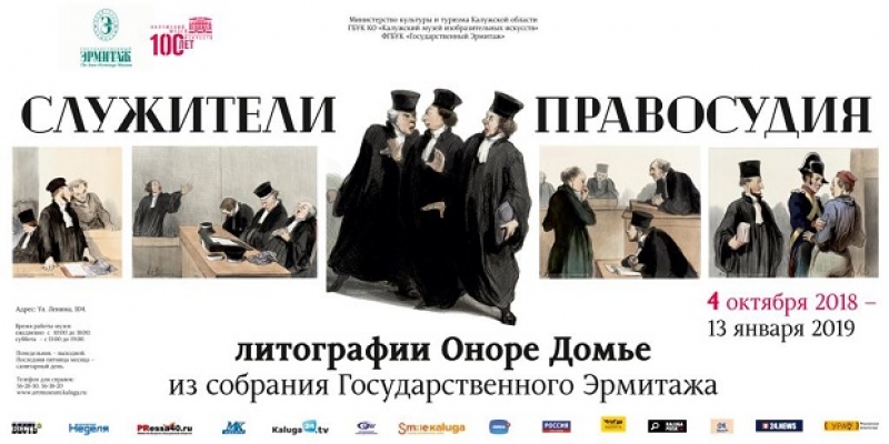 Выставка «Служители правосудия». Литографии Оноре Домье из собрания Государственного Эрмитажа