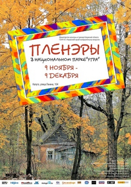Выставка «Пленэры в национальном парке Угра»