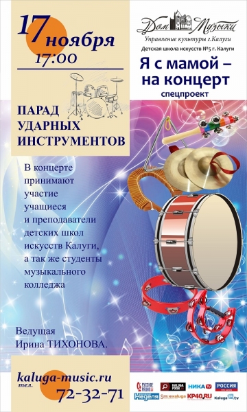 «Парад ударных инструментов»