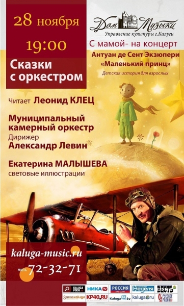 Сказки с оркестром «Маленький принц» 12+