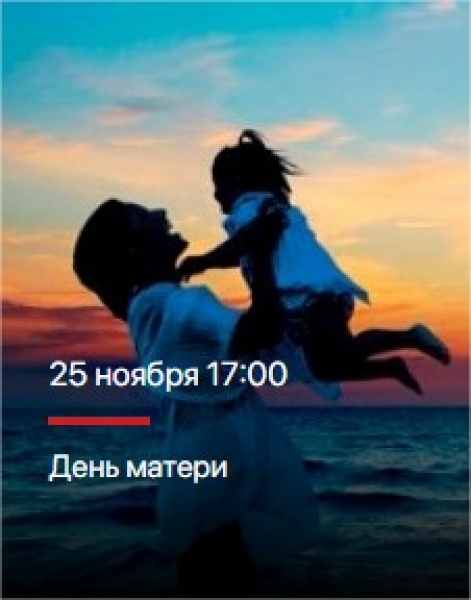 День матери