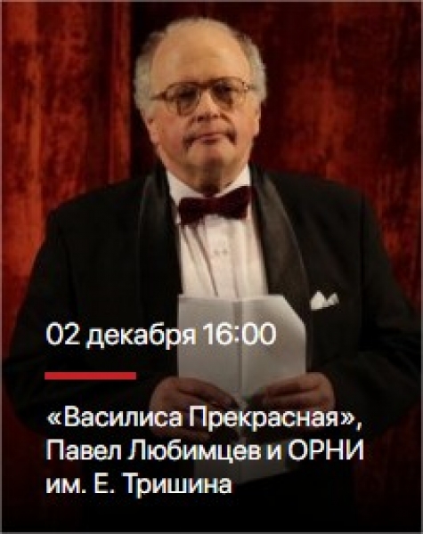 «Василиса Прекрасная», Павел Любимцев и ОРНИ им. Е. Тришина
