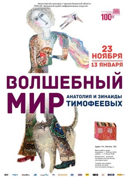 Волшебный мир Анатолия и Зинаиды Тимофеевых