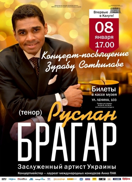 Концерт Заслуженного артиста Украины Руслана Брагара