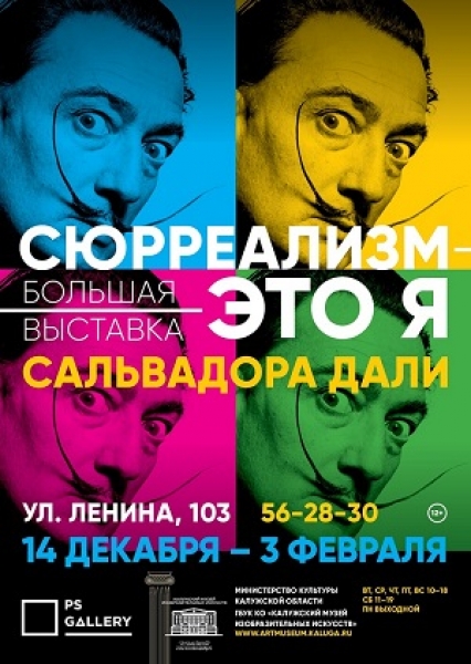 Выставка Сальвадора Дали «Сюрреализм – это Я»