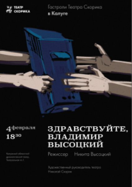 Здравствуйте, Владимир Высоцкий!