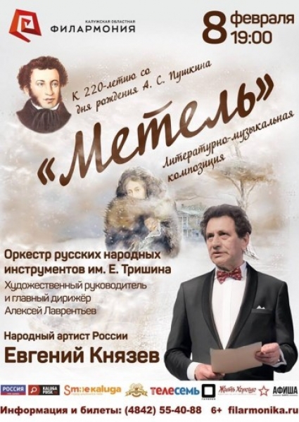 «Метель» Евгений Князев. Литературно-музыкальная композиция